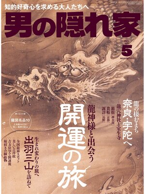cover image of 男の隠れ家: 2024年5月号 No.332